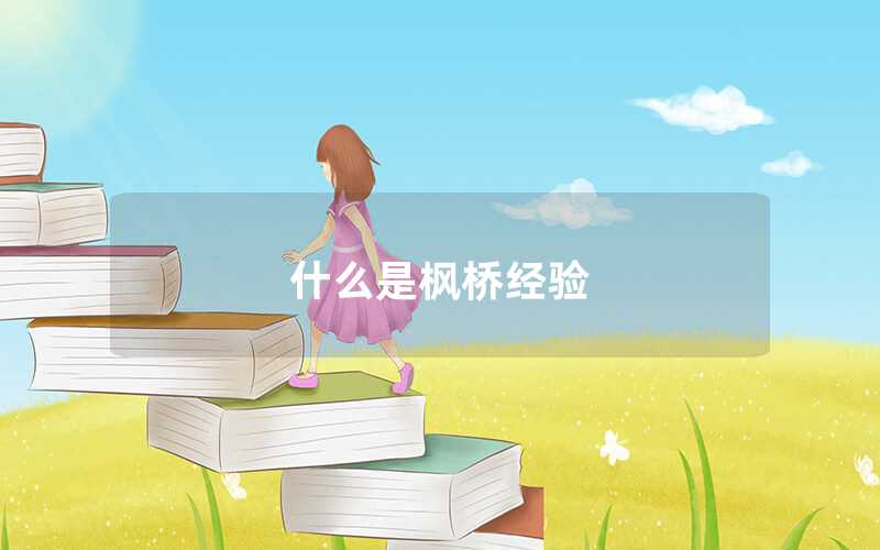 什么是楓橋經(jīng)驗(yàn)