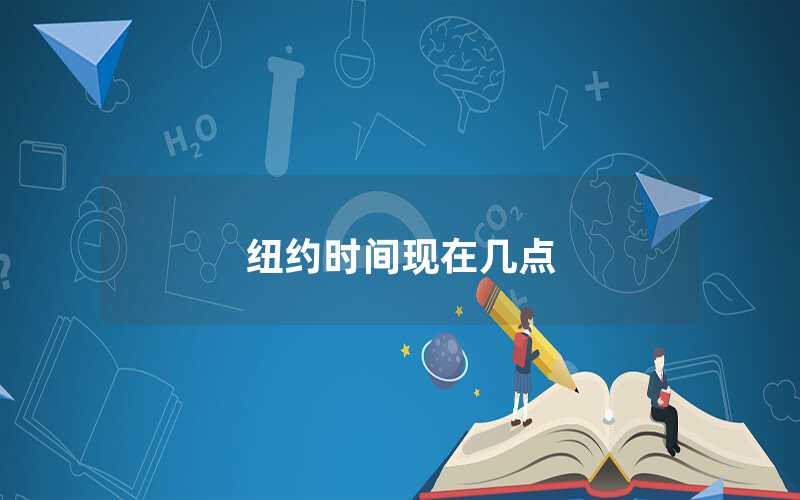 紐約時間現(xiàn)在幾點
