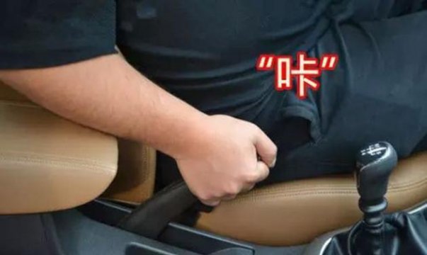 車啟動手剎是放下還是抬起來，手剎沒松開車會造成什么后果
