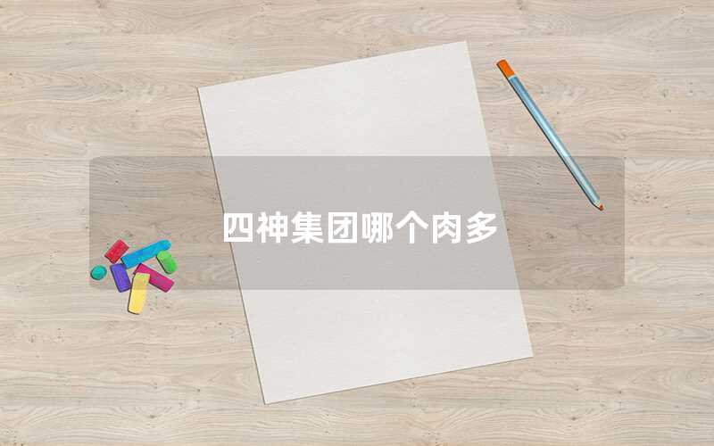 四神集團哪個肉多