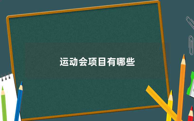 運動會項目有哪些