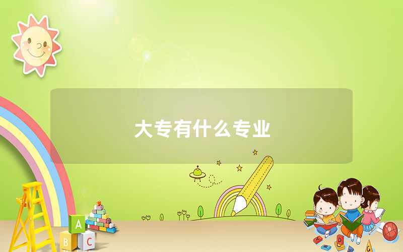 大專有什么專業(yè)