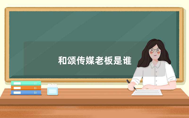 和頌傳媒老板是誰(shuí)