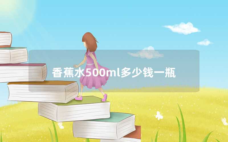 香蕉水500ml多少錢(qián)一瓶