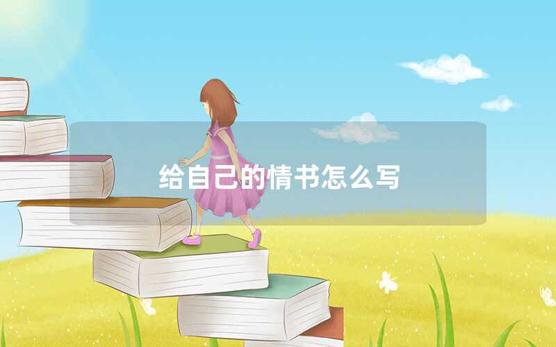 給自己的情書(shū)怎么寫(xiě)