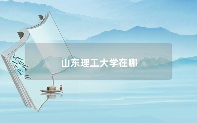 山東理工大學在哪