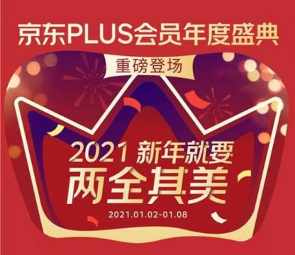 京東plus會(huì)員有什么好處，能獲得實(shí)付款0.5%至2%的購物回饋