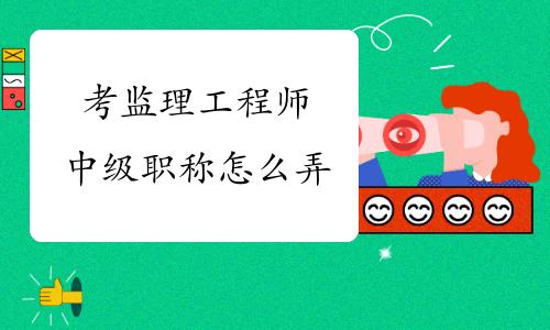 考監(jiān)理證需要什么條件