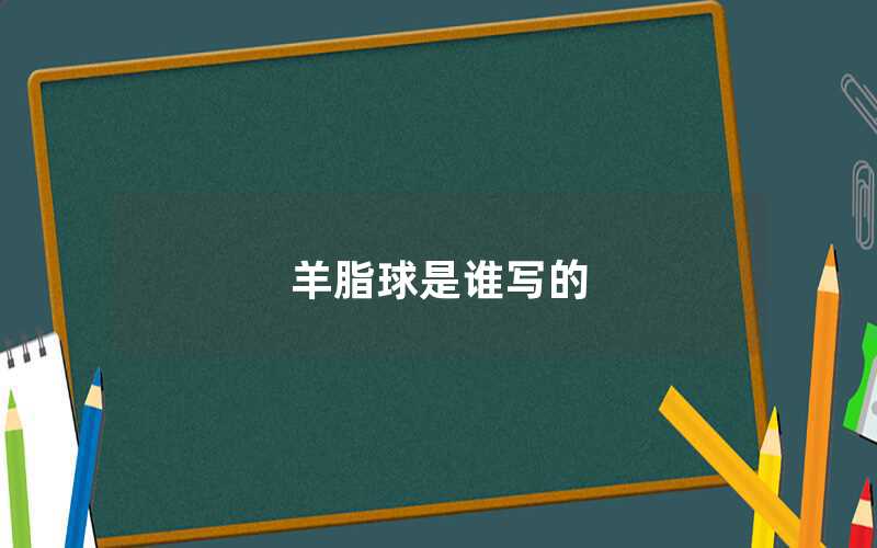 羊脂球是誰(shuí)寫的