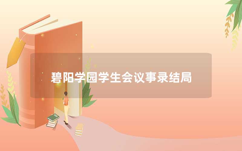 碧陽(yáng)學(xué)園學(xué)生會(huì)議事錄結(jié)局