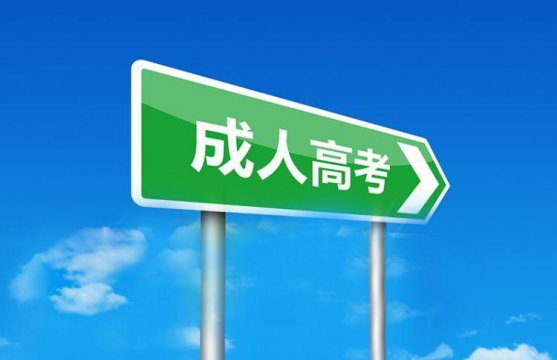 成人高考報什么大學(xué)好（成人高考可以報考哪些大學(xué)）