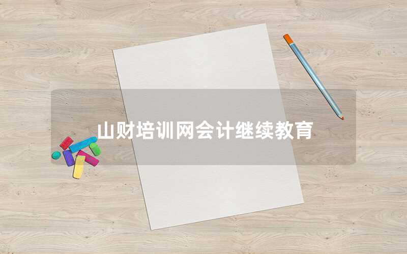 山財培訓(xùn)網(wǎng)會計繼續(xù)教育怎么樣