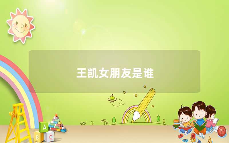 王凱女朋友是誰(shuí)