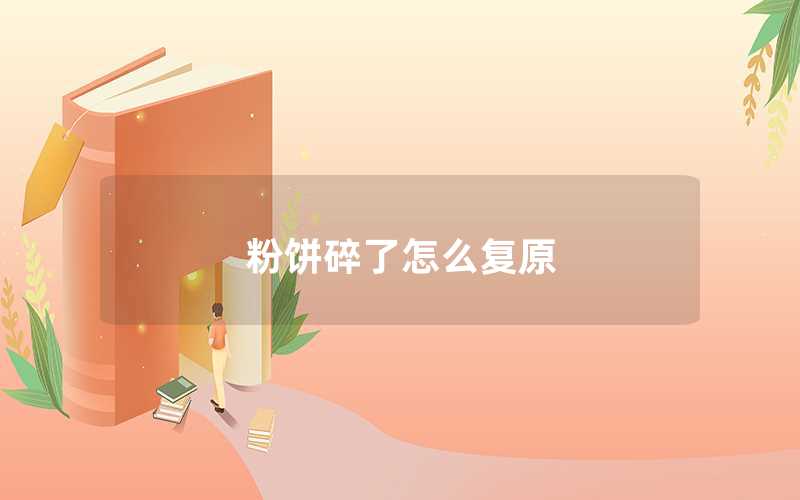 粉餅碎了怎么復(fù)原