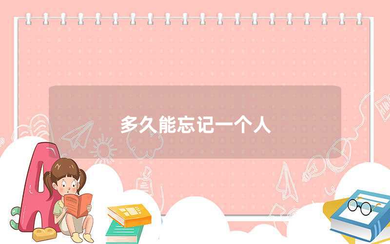 多久能忘記一個(gè)人