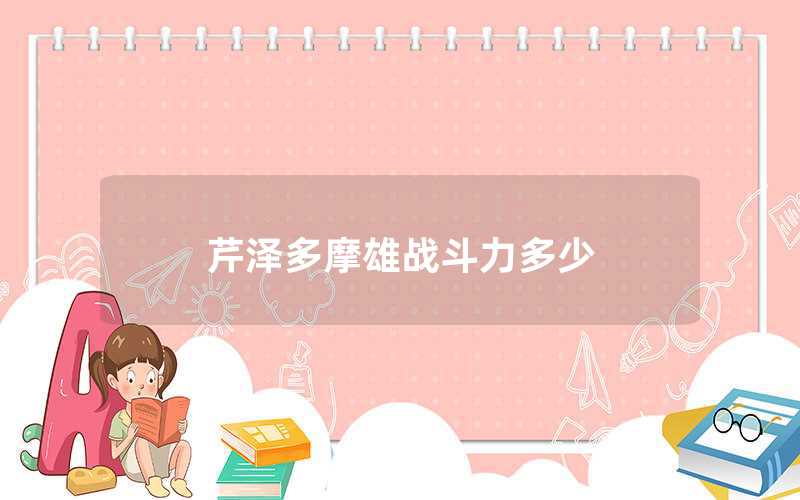芹澤多摩雄戰斗力多少(芹澤多摩雄戰斗力在什麼等級)