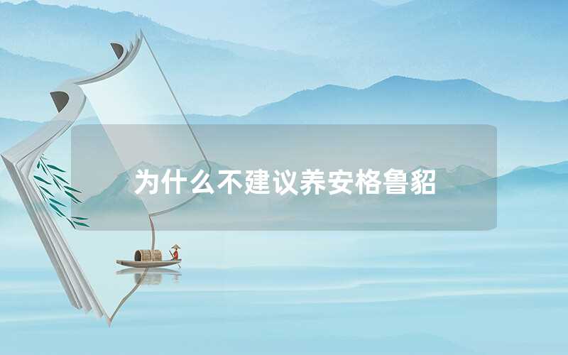 為什么不建議養安格魯貂