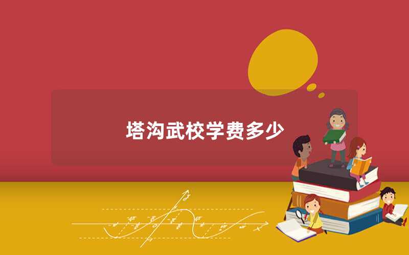 塔溝武校學(xué)費多少