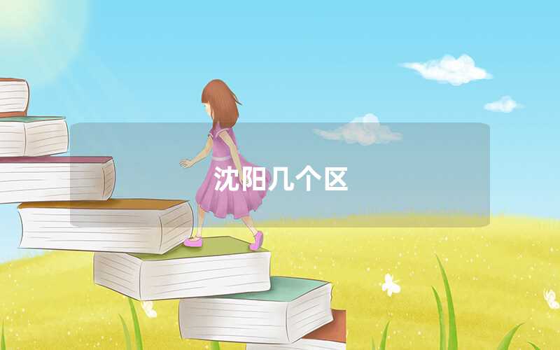 沈陽幾個區(qū)