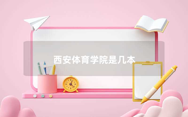 西安體育學院是幾本