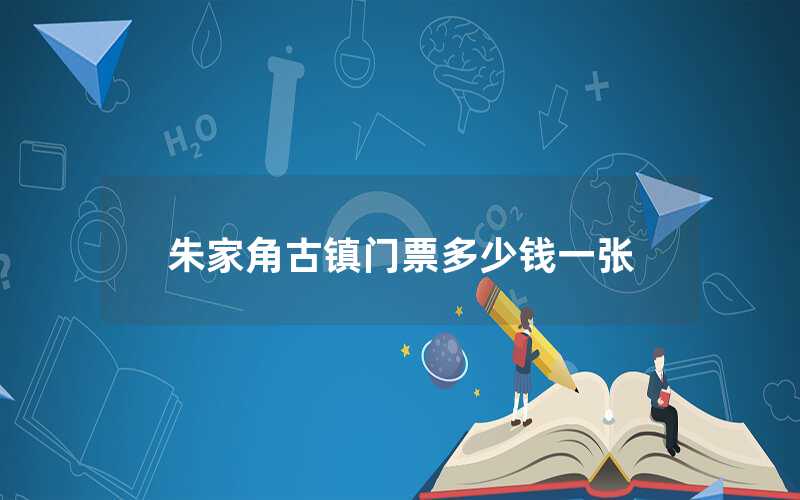 朱家角古鎮(zhèn)門票多少錢一張