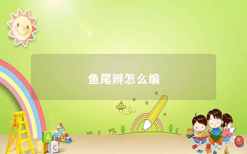 魚(yú)尾辮怎么編