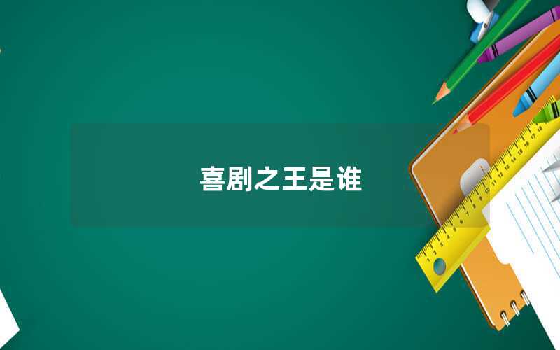 喜劇之王是誰(shuí)