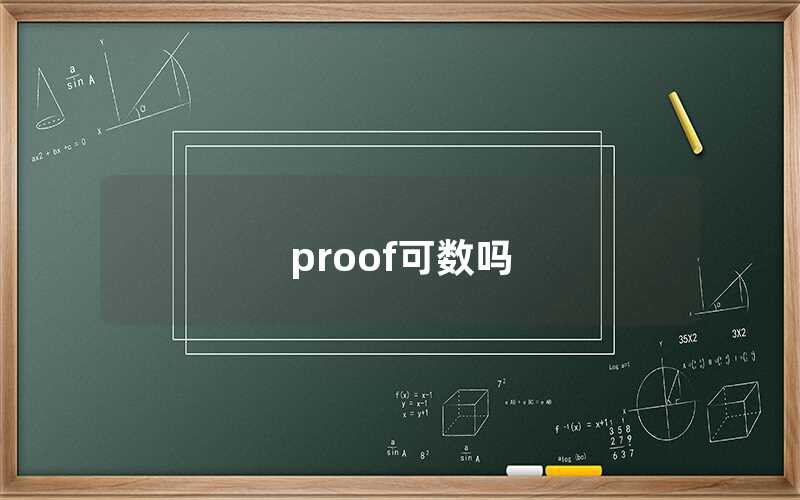 proof可數嗎