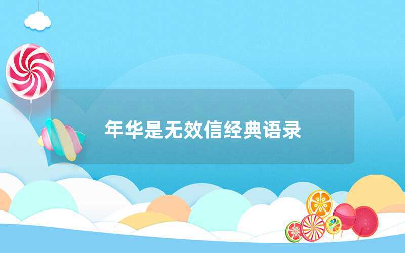 年華是無效信經(jīng)典語錄