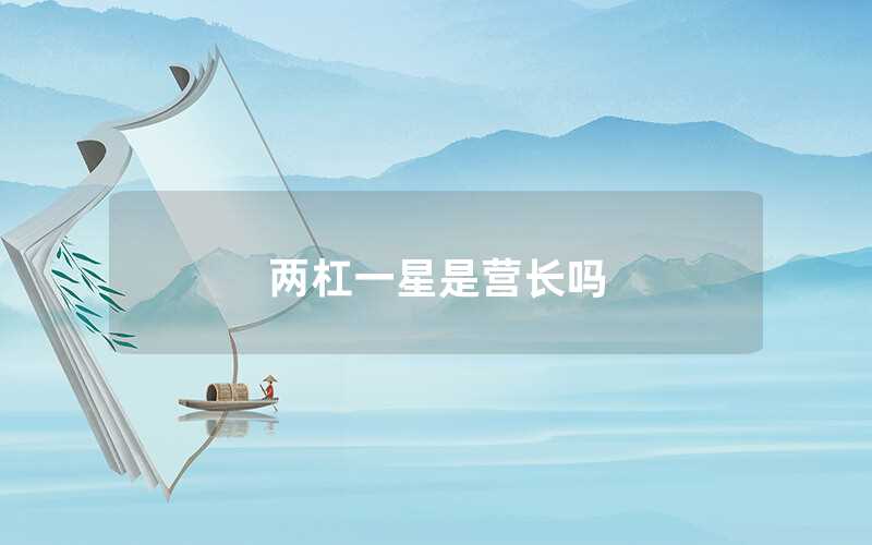 兩杠一星是營長嗎