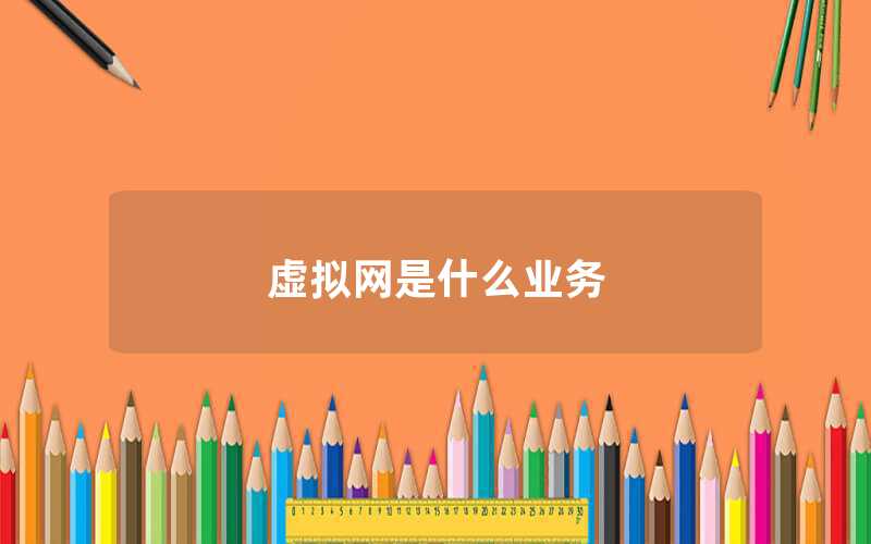 虛擬網是什么業務