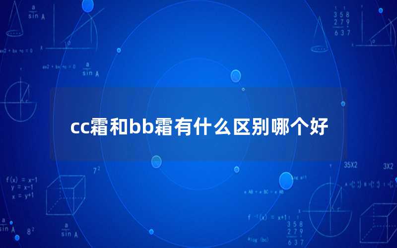 cc霜和bb霜有什么區(qū)別哪個好