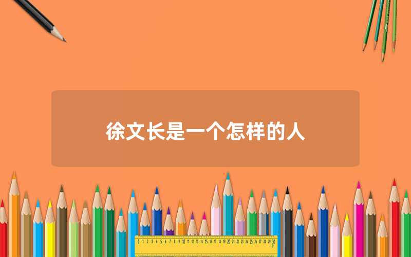 徐文長(zhǎng)是一個(gè)怎樣的人