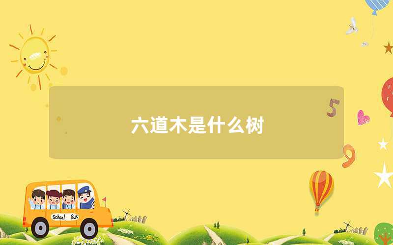 六道木是什么樹(shù)