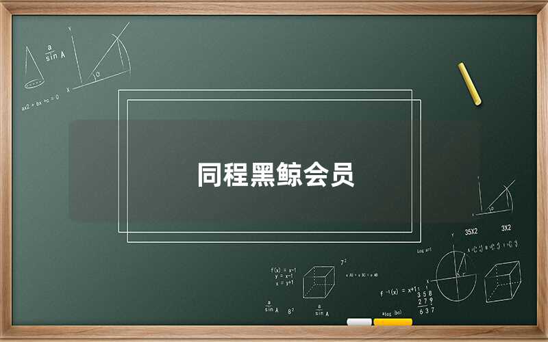 同程黑鯨會(huì)員