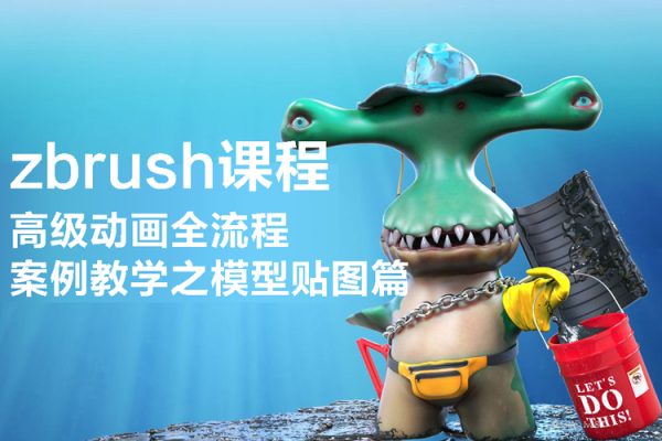 zbrush課程高級動畫全流程案例教學(xué)之模型貼圖篇【畫質(zhì)高清有素材】