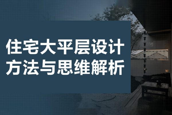 住宅大平層設(shè)計方法與思維解析