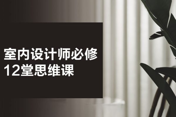 室內(nèi)設(shè)計師必修的12堂思維課