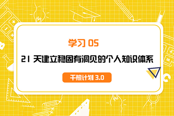千熊計劃3.0-學(xué)習(xí)OS 21天建立穩(wěn)固有洞見的個人知識體系