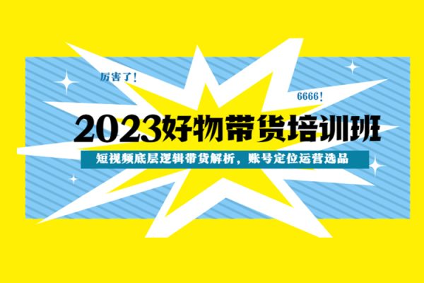 2023短視頻底層邏輯帶貨解析，賬號定位運營選品