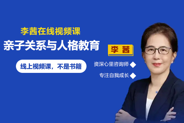 李茜-親子關(guān)系與人格培育19節(jié)視頻課程