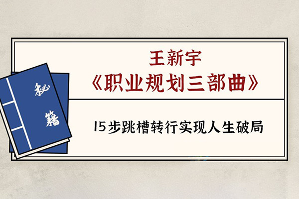 王新宇-5步跳槽轉(zhuǎn)行實(shí)現(xiàn)人生破局