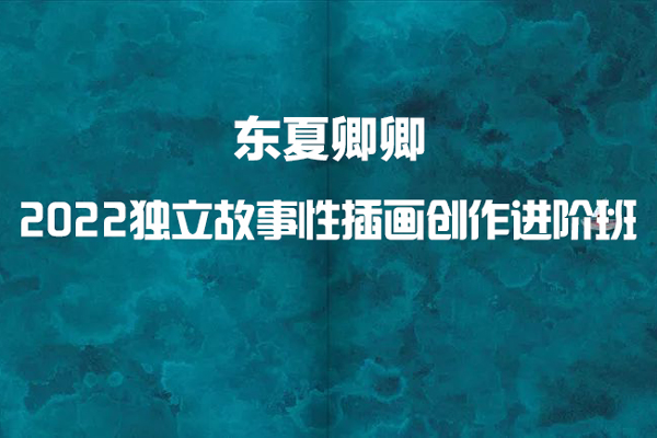 東夏卿卿-2022年獨立故事性插畫創(chuàng)作進(jìn)階班