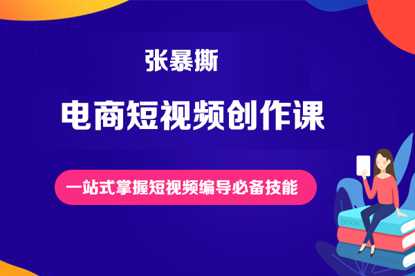 張暴撕-電商短視頻創作課一站式掌握短視頻編導必備技能