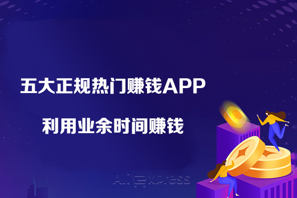 2023五大正規熱門賺錢APP-利用業余時間賺錢，操作簡單