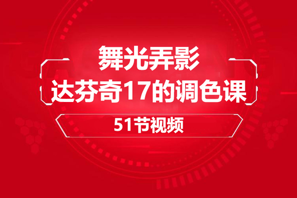 舞光弄影-達芬奇17的調色課51節(jié)視頻