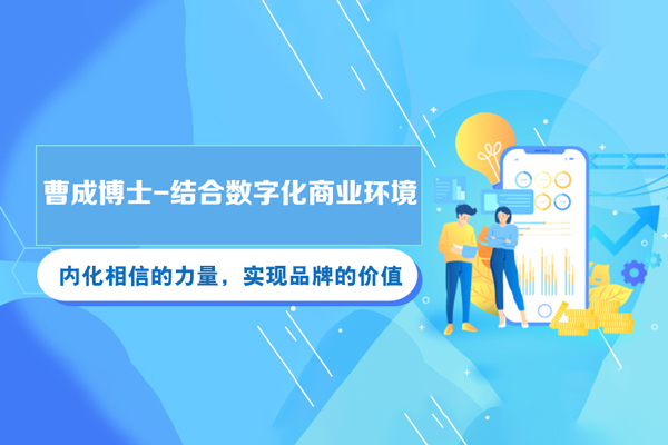 曹成博士-結合數字化商業環境，內化相信的力量，實現品牌的價值