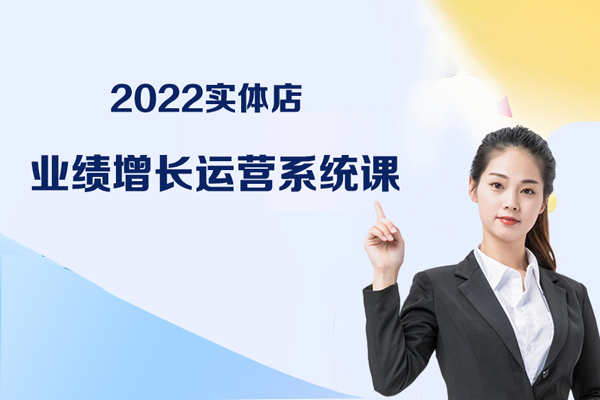 2022實體店業(yè)績增長運營系統(tǒng)課
