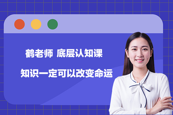 鶴老師-底層認(rèn)知課，知識一定可以改變命運