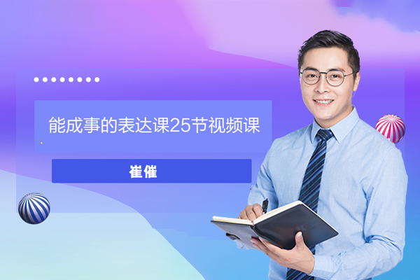 崔催-能成事的表達課25節(jié)視頻課